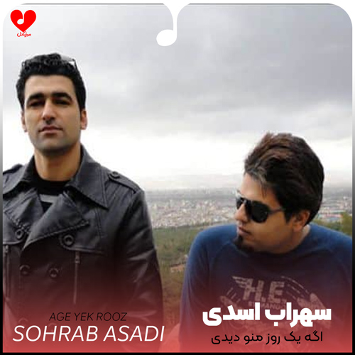 دانلود آهنگ اگه یک روز منو دیدی تو خیابونای این شهر از سهراب اسدی